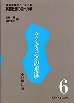 6. ライティングの指導