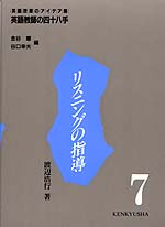 7. リスニングの指導