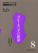 8. スピーキングの指導