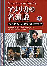 アメリカの名演説 リーディング・テキスト