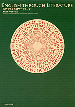 ENGLISH THROUGH LITERATURE(文学で学ぶ 英語リーディング)