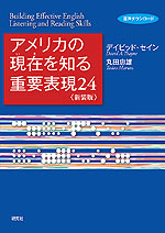 アメリカの現在（いま）を知る重要表現24 ＜新装版＞