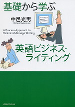 基礎から学ぶ 英語ビジネス・ライティング