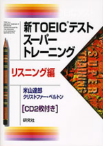 新TOEICテスト スーパートレーニング リスニング編