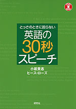 とっさのときに困らない 英語の30秒スピーチ