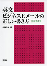 英文ビジネスEメールの正しい書き方 ［実践応用編］