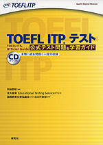 TOEFL ITPテスト 公式テスト問題&学習ガイド
