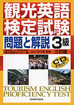 観光英語検定試験 問題と解説 3級 三訂版