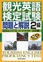 観光英語検定試験 問題と解説 2級 三訂版