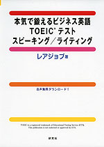 本気で鍛えるビジネス英語 TOEICテスト スピーキング/ライティング
