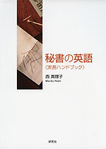 秘書の英語 <実務ハンドブック>