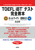 TOEFL iBTテスト 完全教本