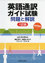 英語通訳ガイド試験 問題と解説 ［八訂版］