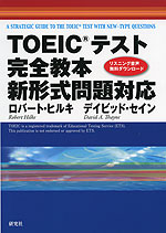 TOEICテスト 完全教本 新形式問題対応