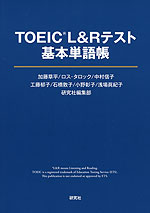 TOEIC L&Rテスト 基本単語帳