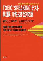 TOEIC SPEAKING テスト問題集 新形式完全対応版