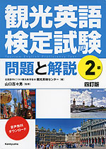 観光英検２級単語集/三修社/全国語学ビジネス観光教育協会