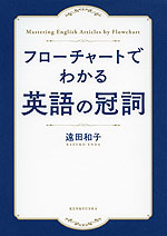 フローチャートでわかる 英語の冠詞