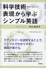 科学技術（テクノロジー）表現から学ぶシンプル英語