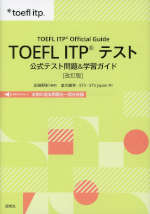 TOEFL ITPテスト 公式テスト問題&学習ガイド 改訂版