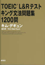 TOEIC L&R テスト キング文法問題集 1200問
