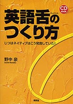 英語舌のつくり方