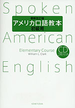 最新改訂版 アメリカ口語教本 初級用