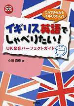 イギリス英語でしゃべりたい! UK発音パーフェクトガイド