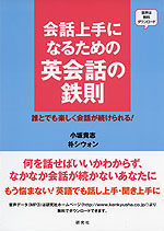 会話上手になるための 英会話の鉄則