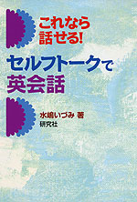 これなら話せる! セルフトークで英会話