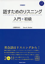 ＜新装版＞ 話すためのリスニング 入門+初級