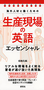 海外人材と働くための 生産現場の英語 エッセンシャル