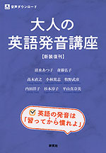 大人の英語発音講座 <新装復刊>