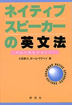 ネイティブスピーカーの英文法