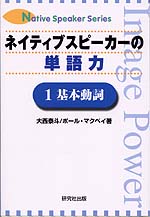 ネイティブスピーカーの単語力 1基本動詞