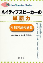 ネイティブスピーカーの単語力3 形容詞の感覚