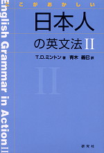 ここがおかしい日本人の英文法II