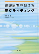 論理思考を鍛える 英文ライティング
