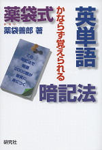 かならず覚えられる 薬袋式 英単語暗記法