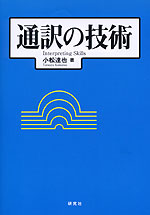 通訳の技術