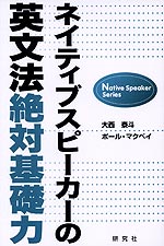 ネイティブスピーカーの英文法絶対基礎力