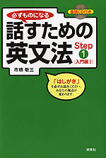 話すための英文法 Step(1) ［入門編I］