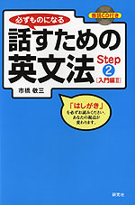 話すための英文法 Step(2) ［入門編II］