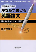 理科系のための かならず書ける英語論文