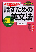 話すための英文法 超入門編 上巻