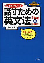 話すための英文法 Step(6) ［中級編II］