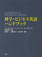 科学・ビジネス英語 ハンドブック