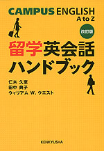 留学英会話ハンドブック 改訂版