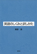 英語のしくみと訳しかた