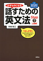 話すための英文法 Step(7) ［上級編］